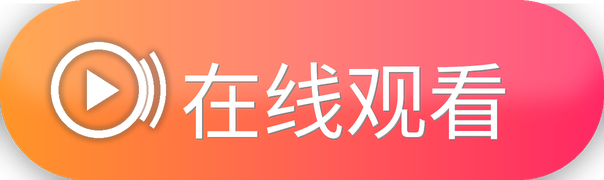在线观看